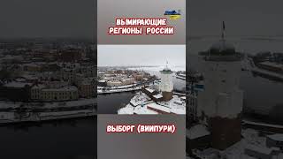 Вымирающие регионы России Виипури Выборг #прикол #украина #война #приколы #россия