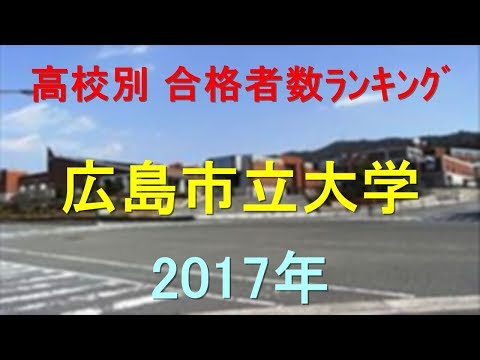 広島市立大学 高校別合格者数ランキング 2017年【グラフでわかる】