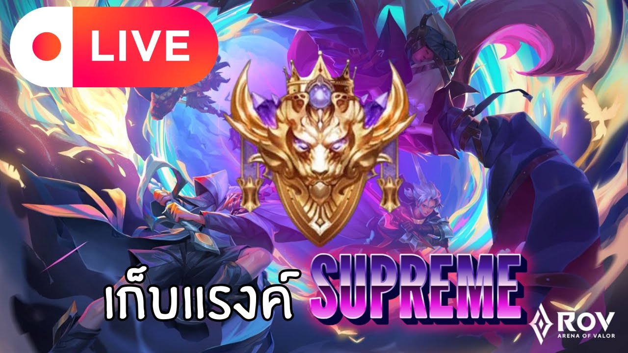 🔴LIVE !! RoV | Road To Supreme Conqueror ! #4 - YouTube