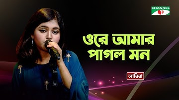 Ore Amar Pagol Mon | ওরে আমার পাগল মন | Labiba | Bangla Song 2020 | Priyo Joto Gaan | Channel i Tv