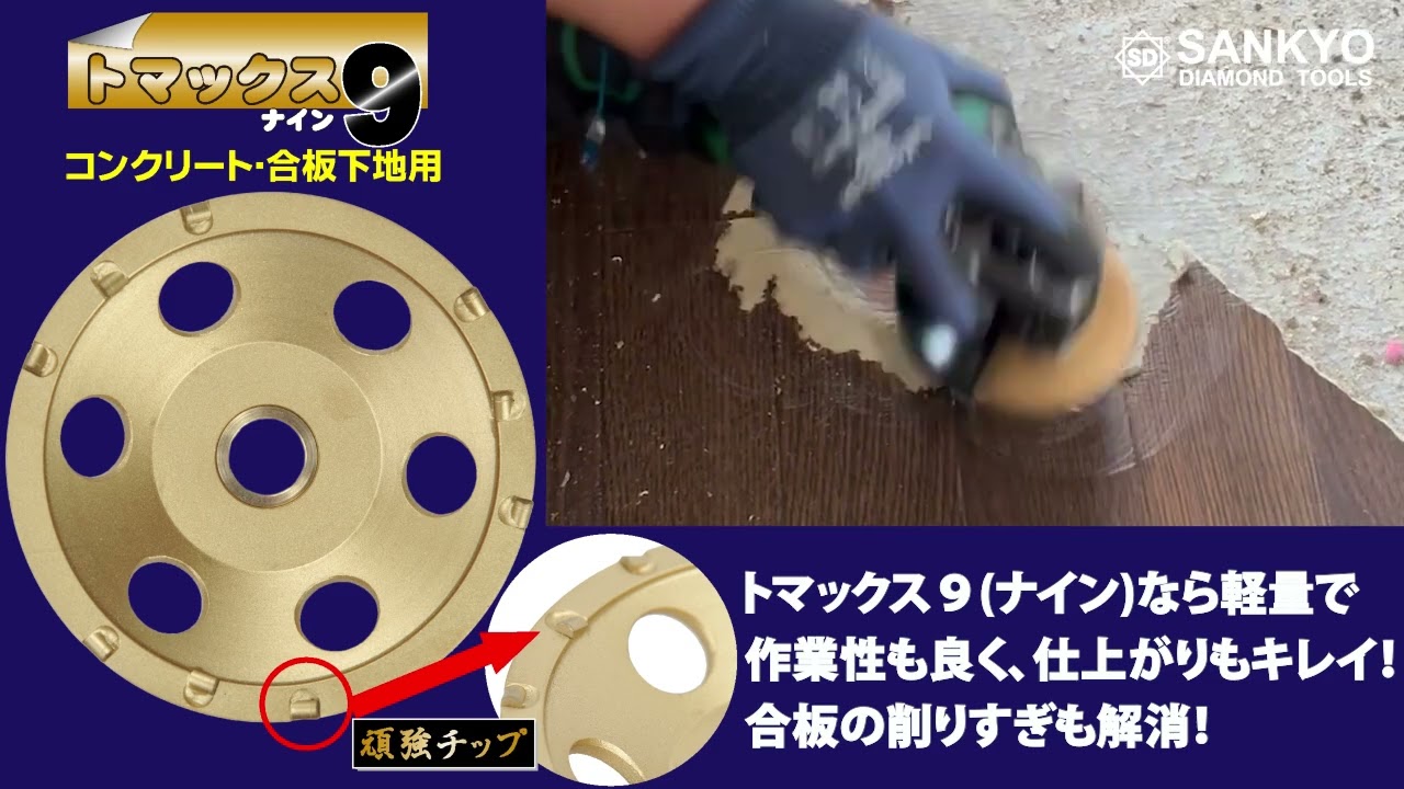研削用：トマックス9
