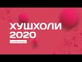 ХУШХОЛИ 2020 | Праздничный концерт ко Дню Рождения Мавлана Хазир Имама