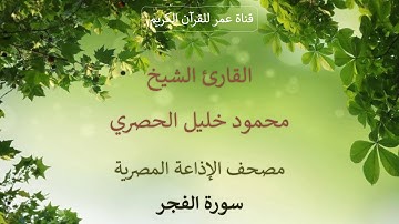 089 - سورة الفجر - مصحف الإذاعة المصرية - القارئ الشيخ محمود خليل الحصري