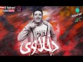 مهرجانات 2019 - دخلاوي اهداء لي الدخيله - حمو بيكا - ميسو ميسره  - توزيع فيجو الدخلاوي2019.