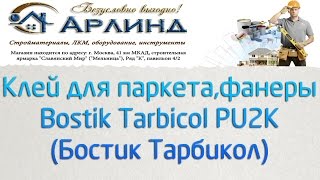 Клей для паркета Bostik Tarbicol PU2K (Бостик Тарбикол)