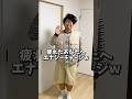 これで疲れ癒してや😂🤚www #ヒーリング #踊ってみた動画 #たのしい #ウケる #笑える
