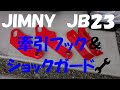 ｼﾞﾑﾆｰJB23 牽引ﾌｯｸ＆ｼｮｯｸｶﾞｰﾄﾞ