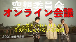 Official Youtube Channel空想委員会 Youtube