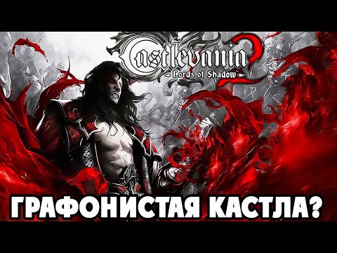 Video: Castlevania: Lords Of Shadow 2 - Porazite Hooded Man's Walkthrough, Ubijte Abaddona, Ubijte Notranjo Drakula