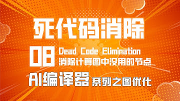 编译器死代码消除的原理！AI编译器死代码消除【AI编译器】系列之前端优化第08篇