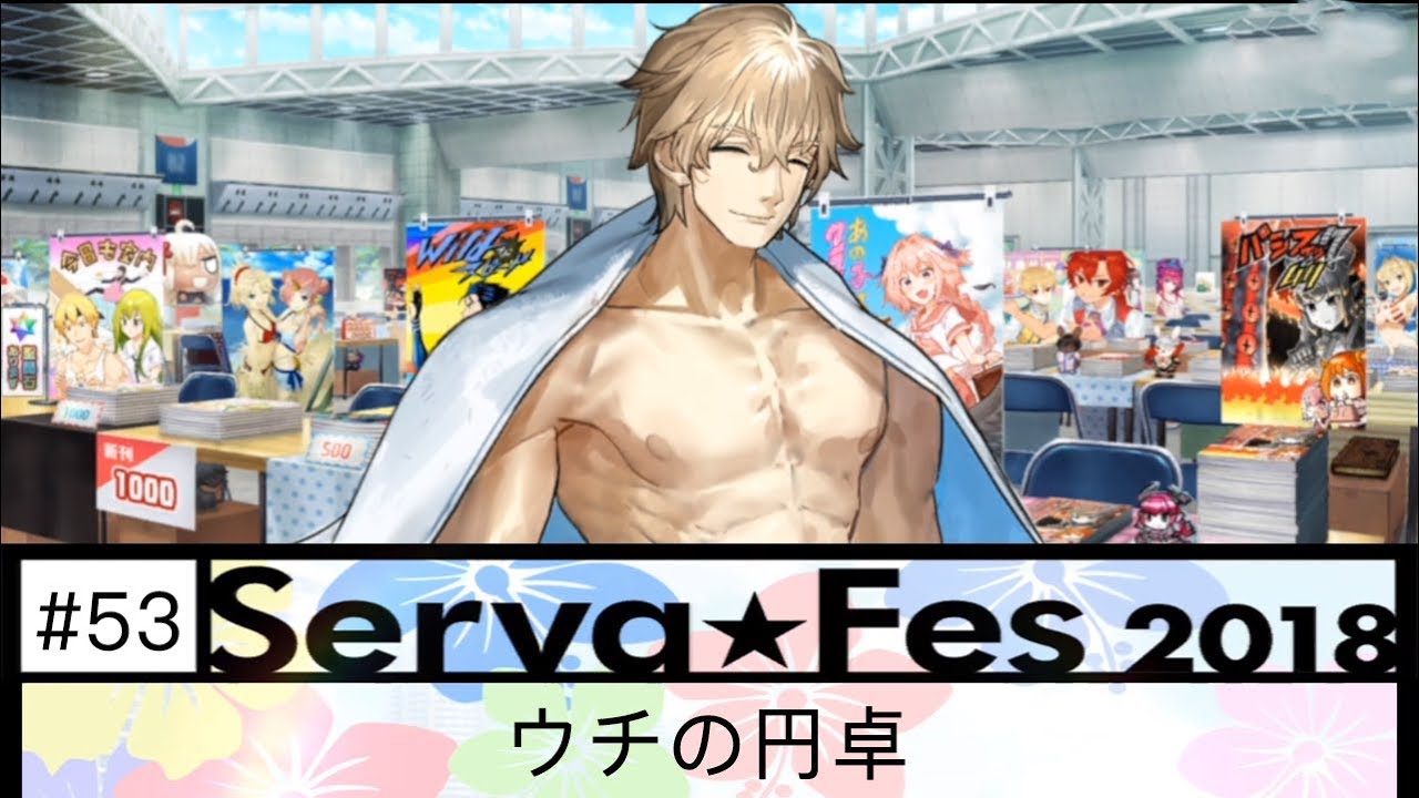 Fgo 水着イベント18 サバフェス 53 ウチの円卓 前編 後編 Youtube