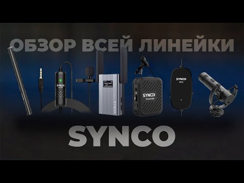 Большой обзор микрофонов Synco Обзор всей линейки бюджетных микрофонов