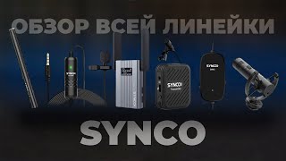 Большой обзор микрофонов Synco Обзор всей линейки бюджетных микрофонов
