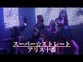 仮面女子:アリス十番『新曲「スーパー☆ストレート」仮面女子CAFE初披露』2019年7月9日