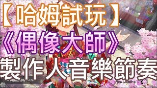 【哈姆手游試玩】《偶像大師 百萬人演唱會！ 劇場時光》(TW)化身製作人收服美少女