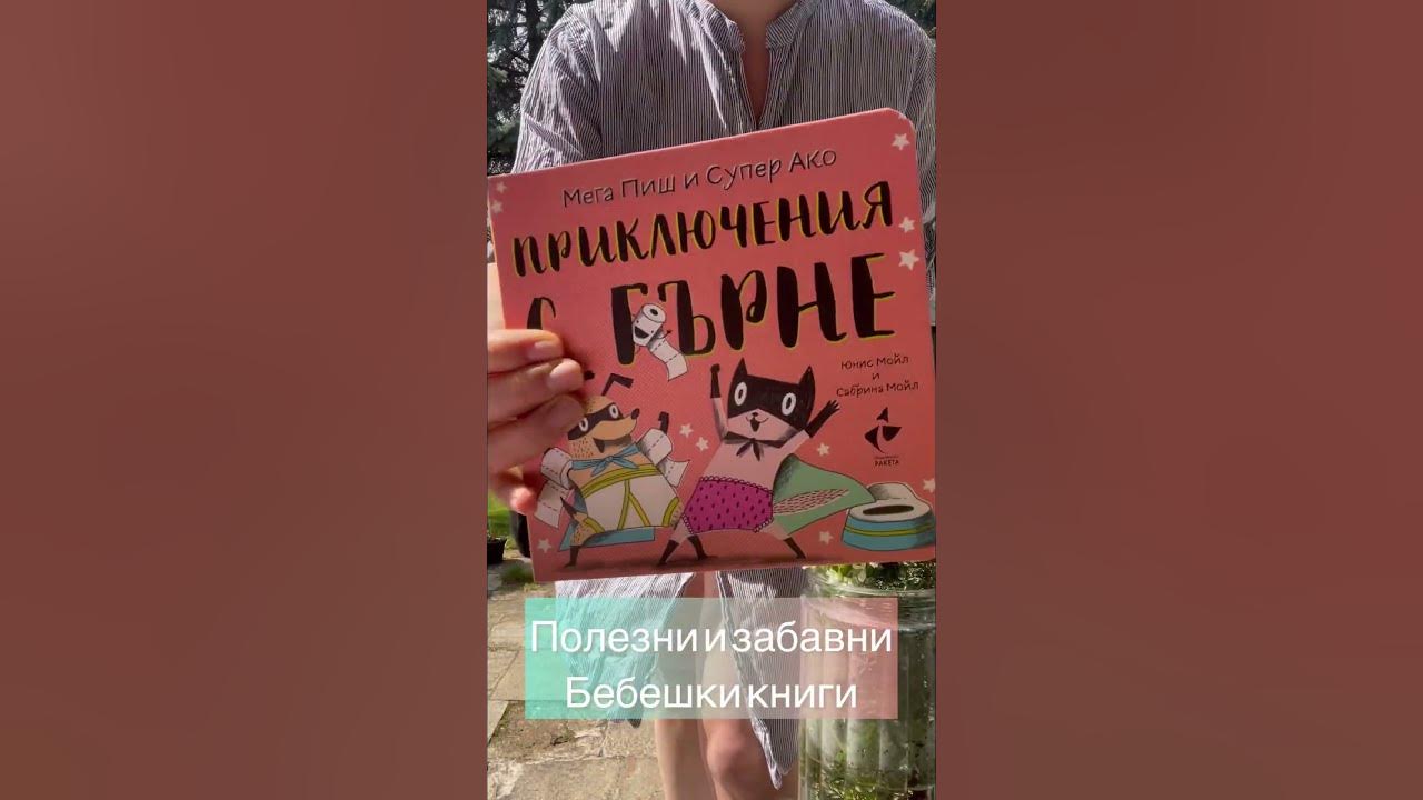 Полезни и забавни книги за бебета и деца от 0 до 4 години. - YouTube