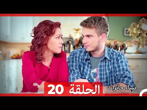 نساء حائرات الحلقة 20 Arabic Dubbed HD
