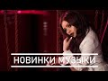 Русская Музыка 2020 Новинки Хиты 🔥 New Russian Music Mix 🔝 ЛУЧШИХ РУССКИХ ПЕСЕН 2020 ГОДА