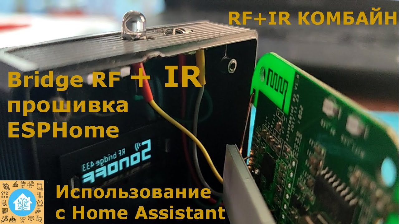 Bridge RF+IR. ИК пульт. Универсальный комбайн. ESPHome, Home Assistant ...
