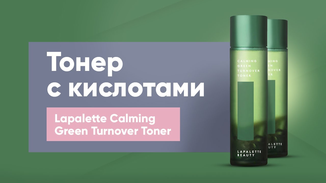 Тонер с кислотами Lapalette Calming Green Turnover Toner