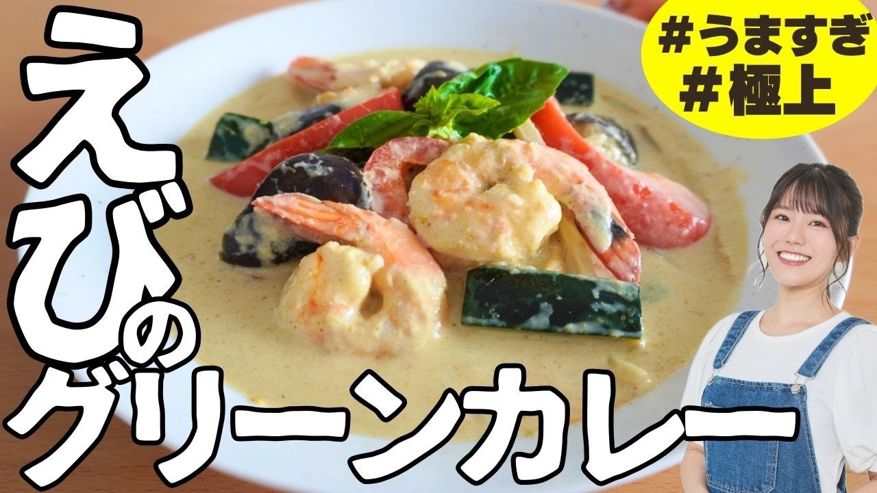 【えびカレー】100円台の安いペーストで絶品！海老のグリーンカレーとかんたん副菜の作り方 Thai Shrimp Green Curry Recipe with Tomato salada