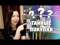 ТАЙНЫЕ КНИЖНЫЕ ПОКУПКИ 📚 68 книг, которые я скрывала