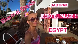 Египет / Завтрак в Отеле Iberotel Palace 5 / Шарм эль Шейх