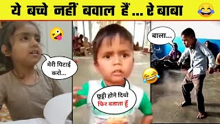 अर भ ई य क सक बच च ह Most Funny Indian Kids Funny Kids Videos - Part 1