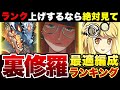 【最新版】ソロ裏修羅周回編成ランキングTOP3！時速12億EXP超えの3つの型を紹介！ランク上げ始めるなら絶対にみて！立ち回り解説！《パズドラ》