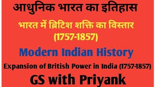 भारत में ब्रिटिश शक्ति का विस्तार (1757-1857) Expansion of British Power in India (1757-1857)