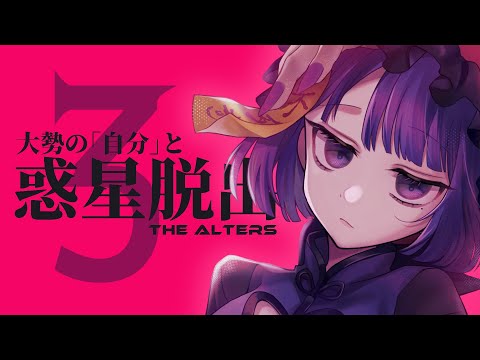 【The Alters #3 】メシがネエゾ！！！！！！！【#不死奇ヨンシィ】