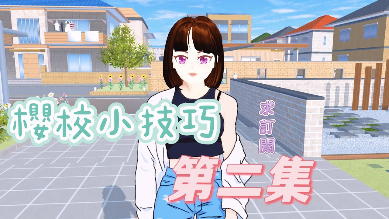 櫻校小技巧（懶人包系列）希望跟上集一樣對妳們有幫助～