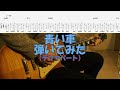 【TAB譜付き】青い車/NEW MIKKE風/テツヤパート/スピッツ【ギター】【ライブ】