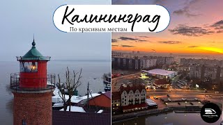 Калининград и область. По красивым местам