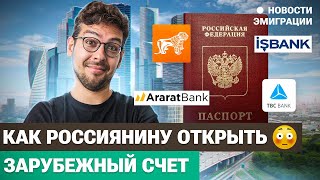 Как открыть счет за границей гражданам России?