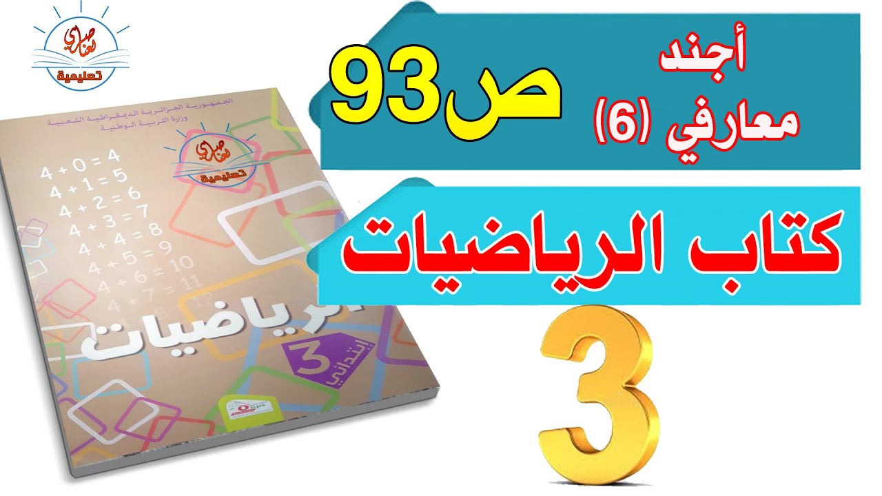 أجند معارفي 6 الصفحة 93 للسنة الثالثة ابتدائي