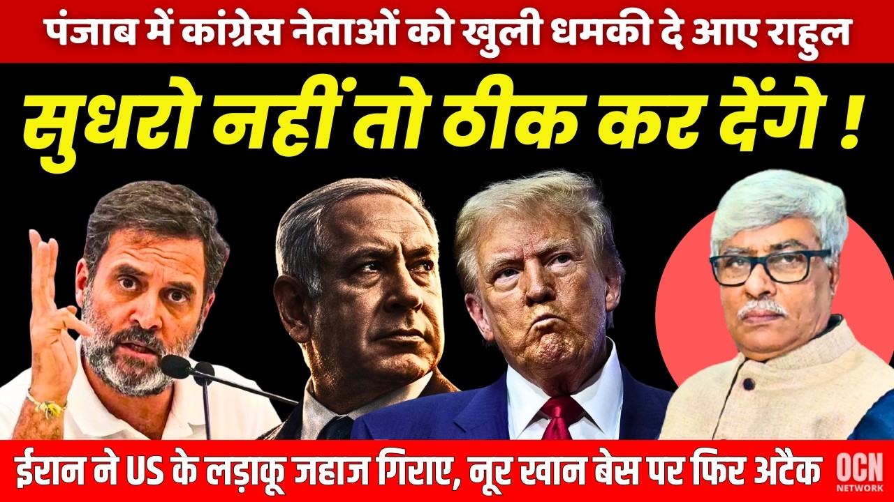 नूर खान बेस पर तालिबान का अटैक । ईरान ने US के चार जहाज गिराए । राहुल ने कांग्रेस नेताओं को धमकाया