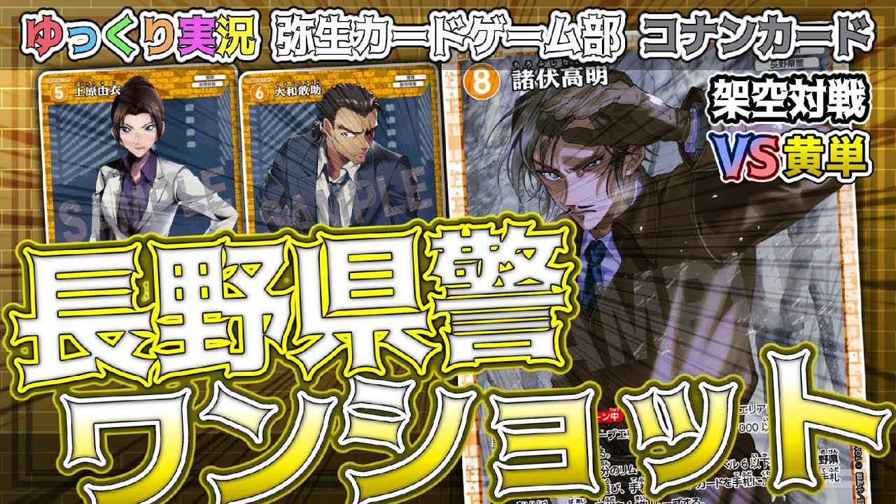 名探偵コナンカードゲーム 長野県警ワンショットデッキ コナンカード架空対戦】長野県警3人組ワンショットデッキ!長野