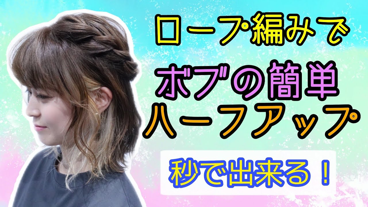 ロープ編み ハーフアップアレンジ ボブの簡単可愛い美容師基本ヘアアレンジやり方動画 Youtube