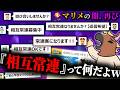 マリメの闇"遊び合い"を再び目撃するも、新たに"相互常連界隈"を発見してしまうバトラ【マリオメーカー2】【2026/7/23】