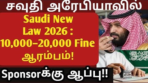 Saudi MHRSD புதிய சட்டம்! Sponsorக்கு 20,000 Fine – Workers என்ன செய்யணும்?