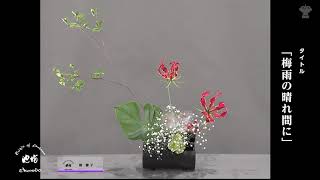 季節のいけばな6月22日「梅雨の晴れ間に」 - YouTube