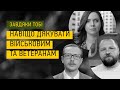 Яніна Соколова, Майкл Щур та Максим Музика: навіщо дякувати ветеранам ► Завдяки тобі