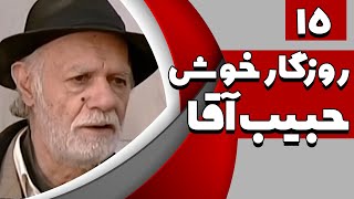 سریال روزگار خوش حبیب آقا - قسمت 15 | Serial Roozegare Khoshe Habib Agha - Part 15