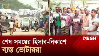 শেষ সময়ের হিসাব-নিকাশে ব্যস্ত ভোটাররা | Upazila Election 2024 | Jamalpur | News | Desh TV