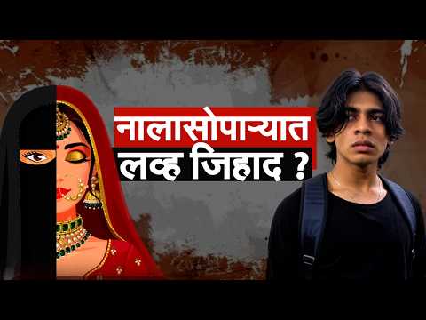 Nalasopara| हिंदू महिलांबाबत आक्षेपार्ह विधान करणाऱ्या Arif Shaikh प्रकरणी मोठी अपडेट, जाणून घ्या