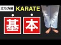 【空手の基本の立ち方】空手で最初に習う３つの立ち方を覚えよう！
