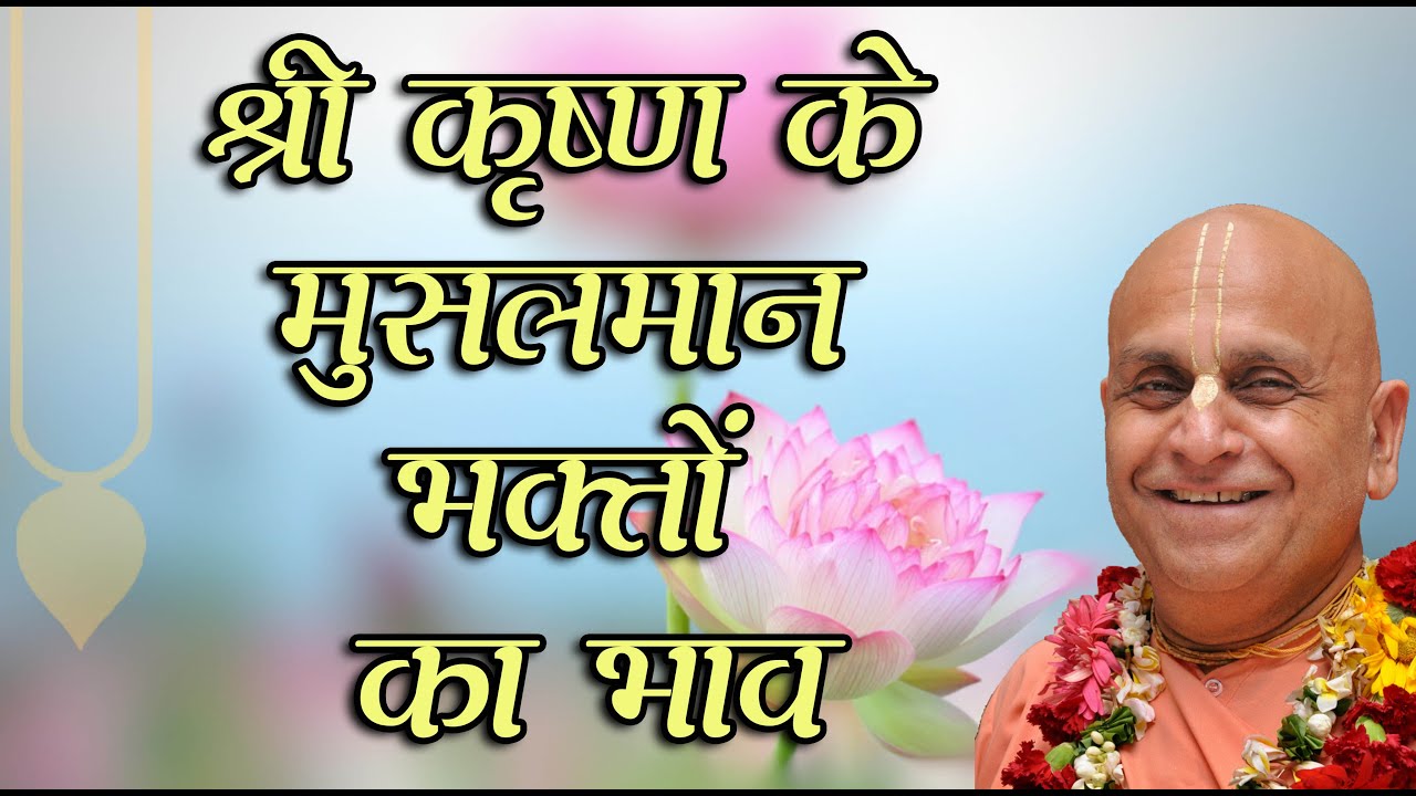 श्री कृष्ण के मुसलमान भक्तों का भाव ।। श्रीमद भागवतम 1.1.3 क्रमशः ।। मंगल आरती प्रवचन ।।_HD