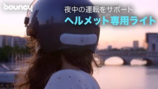 通勤通学のマストアイテム？ ヘルメット専用LEDライト「BLINXI」