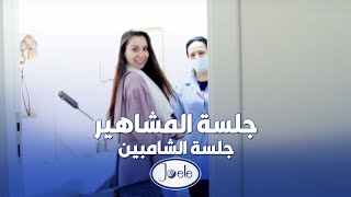 جلسة المشاهير - الشامبين، مجمع جويل الطبي في جدة